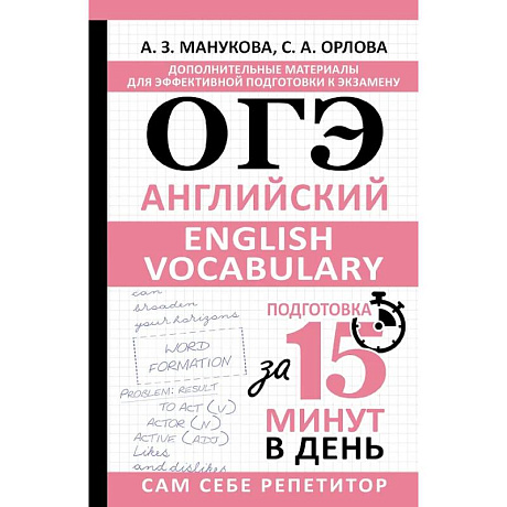 Фото ОГЭ. Английский. English vocabulary. Подготовка за 15 минут в день