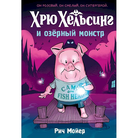 Фото Хрю Хельсинг и озерный монстр. Том 2: комикс