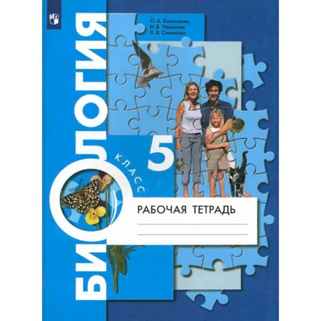 Фото Биология. 5 класс. Рабочая тетрадь. ФГОС