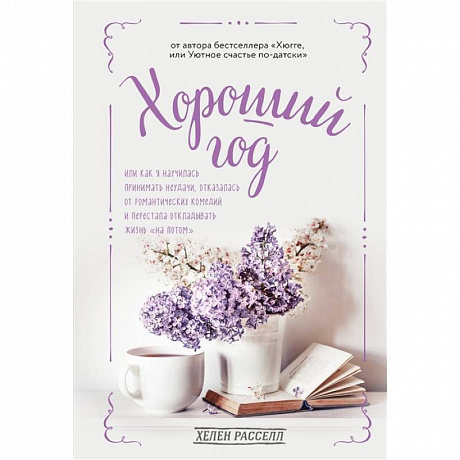 Фото Хороший год, или Как я научилась принимать неудачи, отказалась от романтических комедий и перестала откладывать жизнь 'на потом'
