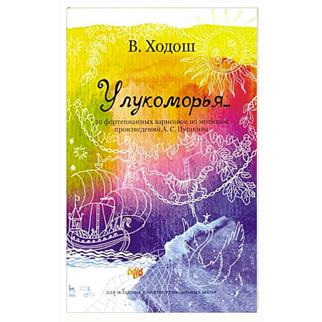 Фото У лукоморья. 20 фортепианных зарисовок по произведениям Пушкина