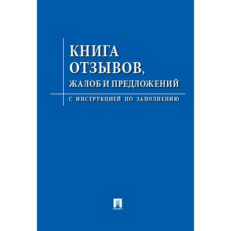 Фото Книга отзывов,жалоб и предложений.С инструкцией по заполнению