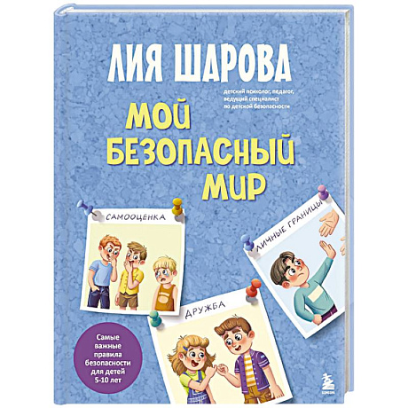 Фото Мой безопасный мир. Самые важные правила безопасности для детей от 5 до 10 лет