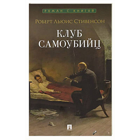 Фото Клуб самоубийц: рассказы