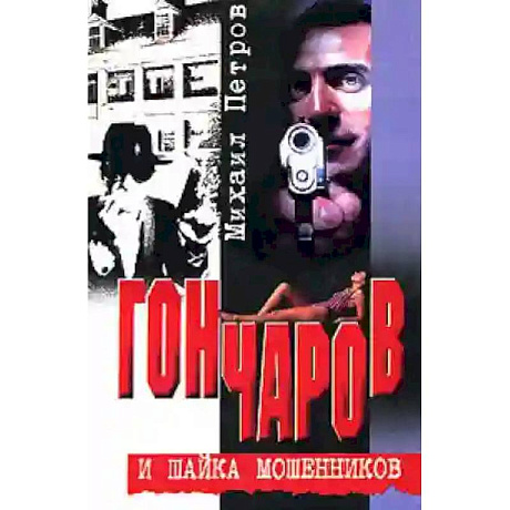 Фото Гончаров и шайка мошенников