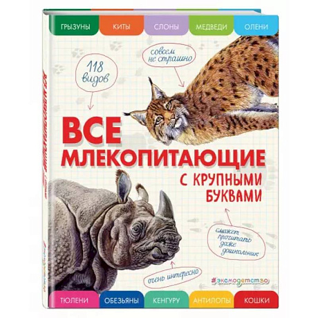 Фото Все млекопитающие с крупными буквами