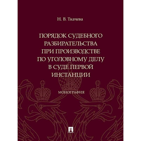 Фото Порядок судебного разбирательства при производстве по уголовному делу в суде первой инстанц