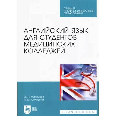 Фото Английский язык для студентов медицинских колледжей. Учебное пособие для СПО