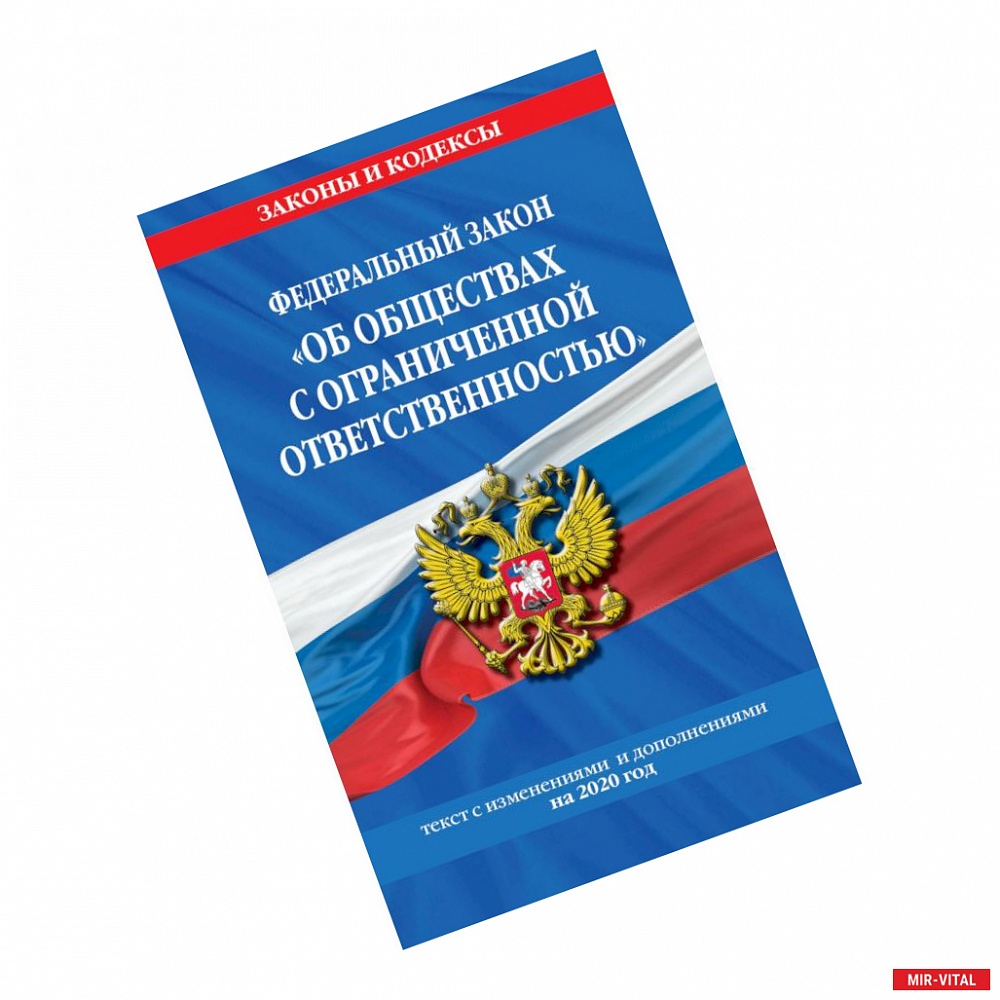 Фото Федеральный закон 'Об обществах с ограниченной ответственностью'. Текст с изменениями и дополнениями на 2020 год