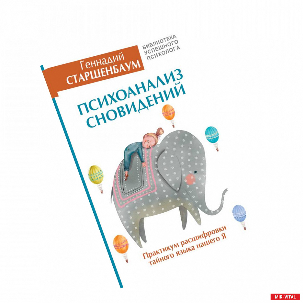 Фото Психоанализ сновидений. Практикум расшифровки тайного языка нашего Я