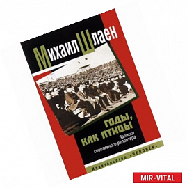Годы, как птицы. Записки спортивного репортера