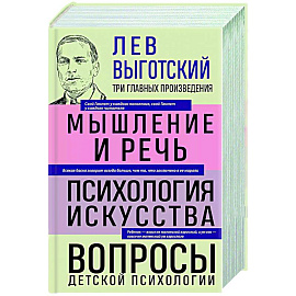 Лев Выготский. Мышление и речь. Психология искусства. Вопросы детской психологии