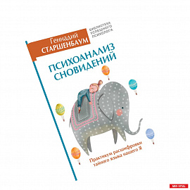 Психоанализ сновидений. Практикум расшифровки тайного языка нашего Я