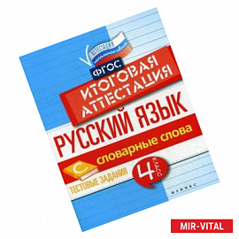 Русский язык. Словарные слова. 4 класс. Тестовые задания. Итоговая аттестация