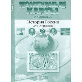 История России ХVI-XVIII веков. Контурные карты. 7 класс.