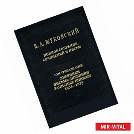 В. А. Жуковский. Полное собрание сочинений и писем. В 20 томах. Том 13. дневники. Письма-дневники. Записные книжки.