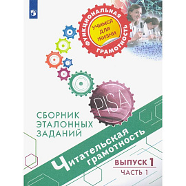 Читательская грамотность. Выпуск 1. Часть 1