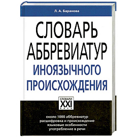 Словарь аббревиатур иноязычного происхождения: Около 1000 аббревиатур, расшифровка и происхождение, языковые особенности, употребление в речи