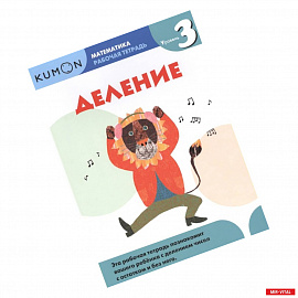 Математика. Деление. Уровень 3 Kumon