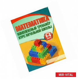 Математика.1-4 классы. Курс начальной школы