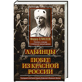 Лабинцы. Побег из красной России. Последний этап Белой борьбы Кубанского Казачьего Войска