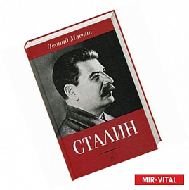 Сталин