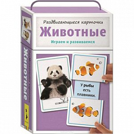 Раздвигающиеся карточки. Животные