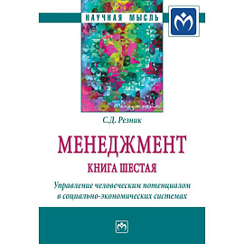Менеджмент. Книга шестая. Управление человеческим потенциалом в социально-экономических системах. Монография