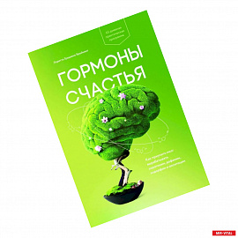 Гормоны счастья. Как приучить мозг вырабатывать серотонин, дофамин, эндорфин и окситоцин