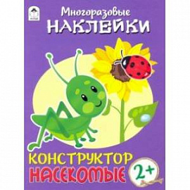 Конструктор. Насекомые (книжка с многоразовыми наклейками)