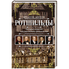 Ротшильды. История династии могущественных финансистов