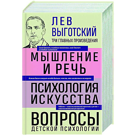Фото Лев Выготский. Мышление и речь. Психология искусства. Вопросы детской психологии