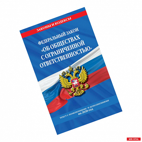 Фото Федеральный закон 'Об обществах с ограниченной ответственностью'. Текст с изменениями и дополнениями на 2020 год