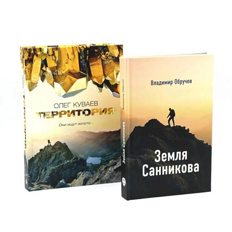 Фото Земля Санникова. Территория: комплект из 2-х книг