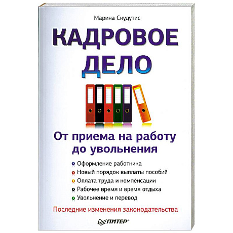 Фото Кадровое дело : от приема на работу до увольнения. Последние изменения законодательства