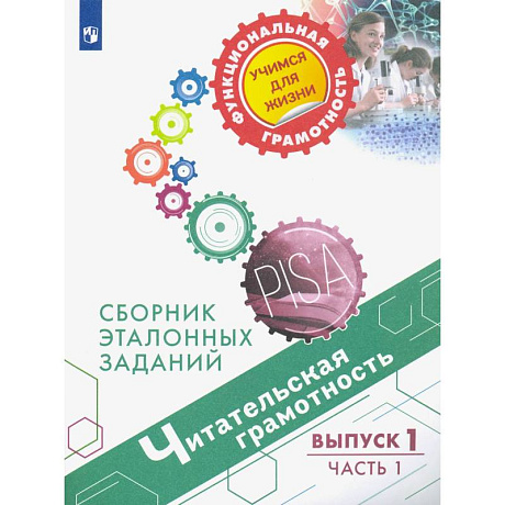 Фото Читательская грамотность. Выпуск 1. Часть 1