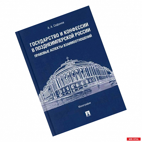 Фото Государство и конфессии в позднеимперской России: правовые аспекты взаимоотношений