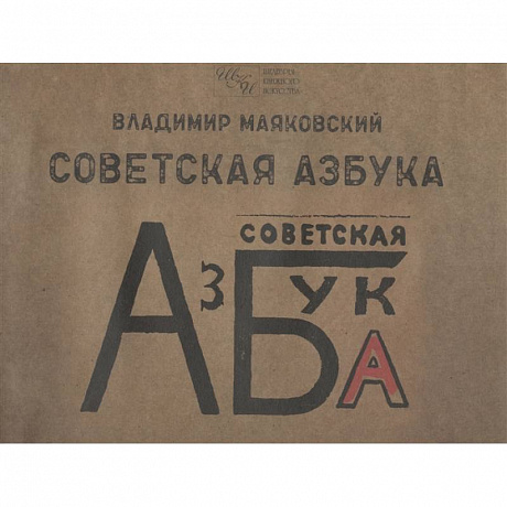 Фото Советская азбука