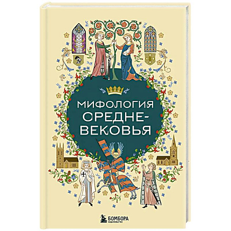 Фото Мифология Средневековья