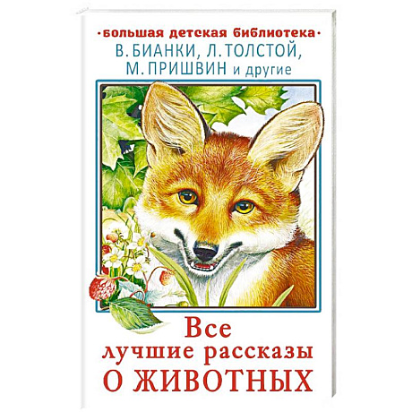 Фото Все лучшие рассказы о животных