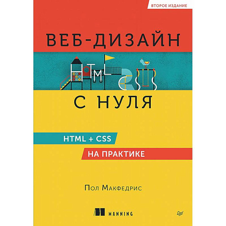 Фото Веб-дизайн с нуля. HTML + CSS на практике