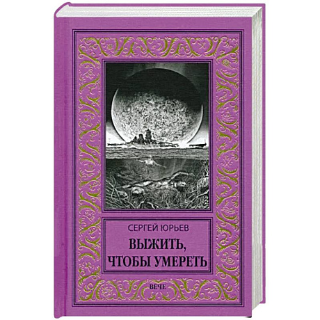 Фото Выжить, чтобы умереть