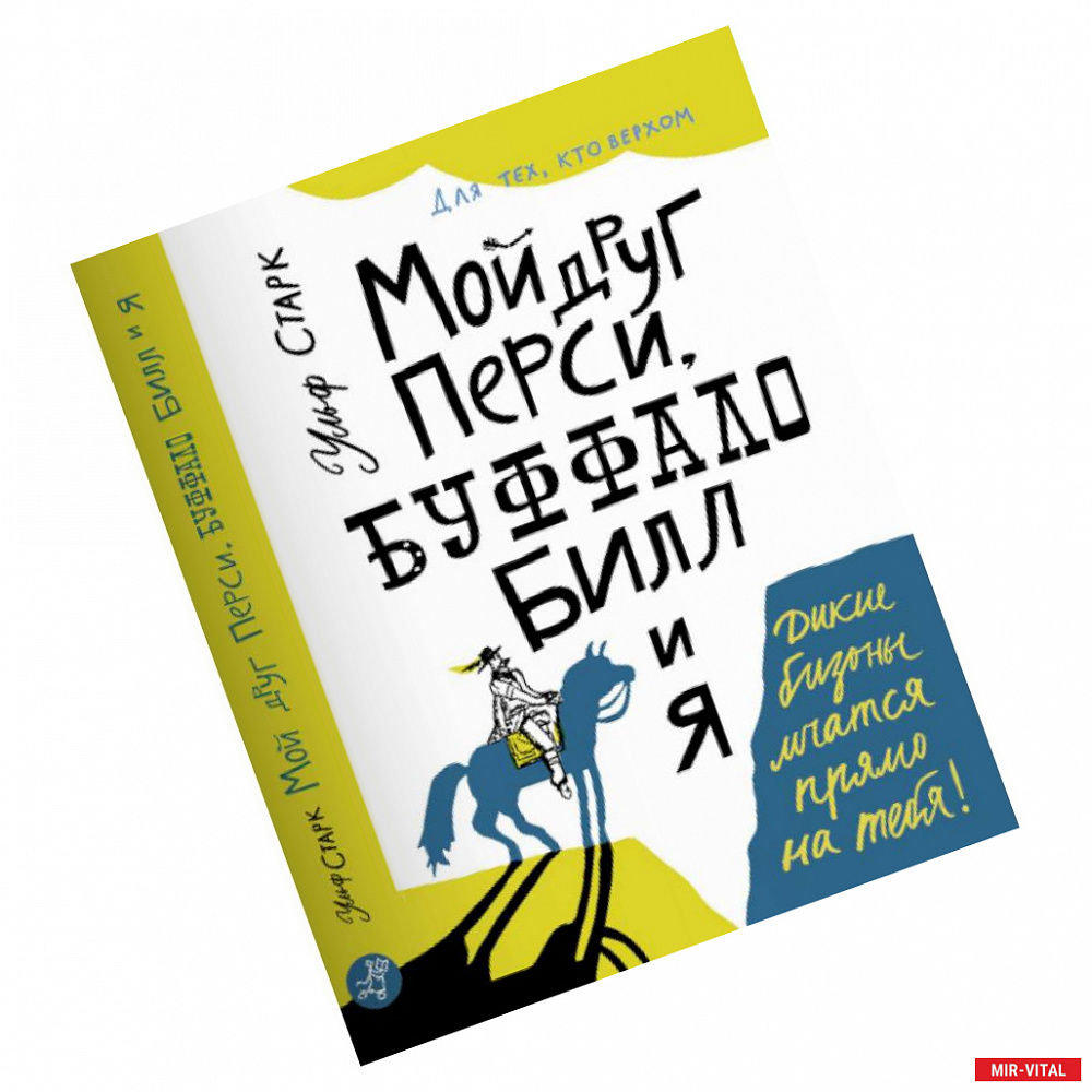 Фото Мой друг Перси, Буффало Билл и я