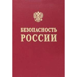 Безопасность России. Понятийный аппарат национальной и международной безопасности