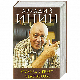 Судьба играет человеком 