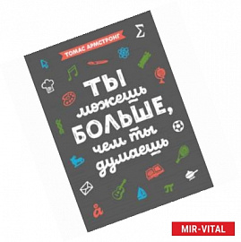 Ты можешь больше, чем ты думаешь