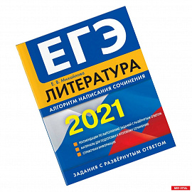 ЕГЭ-2021. Литература. Алгоритм написания сочинения