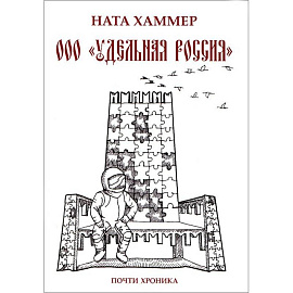 ООО 'Удельная Россия'