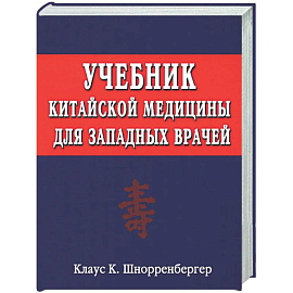 Учебник китайской медицины для западных врачей. Теоретические основы китайской акупунктуры и лекарственной терапии