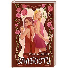 Слабости